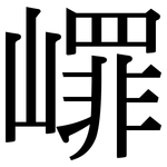 嶵: 宋体（明体）