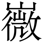 嶶: 宋体（明体）