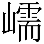嶿: 宋体（明体）