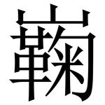 巈: 宋体（明体）