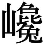 巉: 宋体（明体）