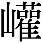 巏: 宋体（明体）