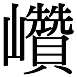 巑: 宋体（明体）