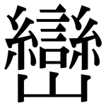 巒: 宋体（明体）