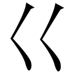 巜: 宋体（明体）