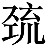 巯: 宋体（明体）