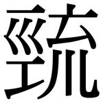 巰: 宋体（明体）