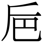 巵: 宋体（明体）