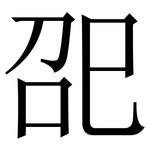 巶: 宋体（明体）
