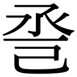 巹: 宋体（明体）