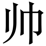 帅: 宋体(明体) 帅: 宋体(明体)