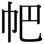 帊: 宋体（明体）