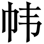 帏: 宋体（明体）