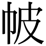 帔: 宋体（明体）