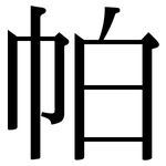 帕: 宋体(明体) 帕: 宋体(明体)