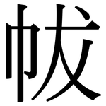 帗: 宋体（明体）