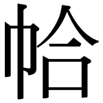 帢: 宋体（明体）