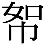 帤: 宋体（明体）
