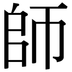 師: 宋体（明体）