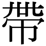 帶: 宋体（明体）