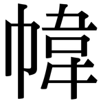 幃: 宋体（明体）