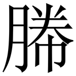 幐: 宋体（明体）