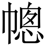 幒: 宋体（明体）