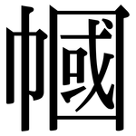 幗: 宋体（明体）