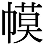 幙: 宋体（明体）