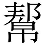 幚: 宋体（明体）