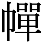 幝: 宋体（明体）