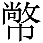 幤: 宋体（明体）