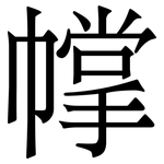 幥: 宋体（明体）