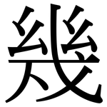 幾: 宋体(明体) 幾: 宋体(明体)