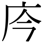 庈: 宋体（明体）