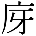庌: 宋体（明体）