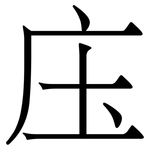 庒: 宋体（明体）