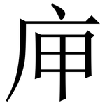 庘: 宋体（明体）
