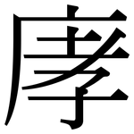 庨: 宋体（明体）