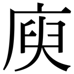 庾: 宋体（明体）
