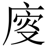 廀: 宋体（明体）