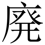 廃: 宋体（明体）