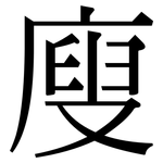 廋: 宋体（明体）
