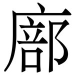 廍: 宋体（明体）