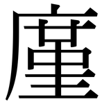 廑: 宋体（明体）