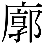 廓: 宋体(明体) 廓: 宋体(明体)