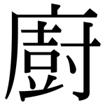 廚: 宋体（明体）
