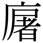 廜: 宋体（明体）