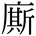 廝: 宋体（明体）