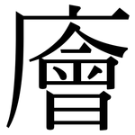 廥: 宋体（明体）